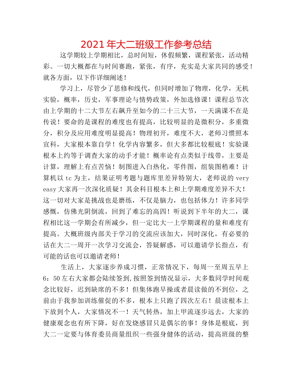 2024年大二班级工作参考总结 _第1页