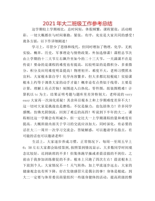 2024年大二班级工作参考总结 