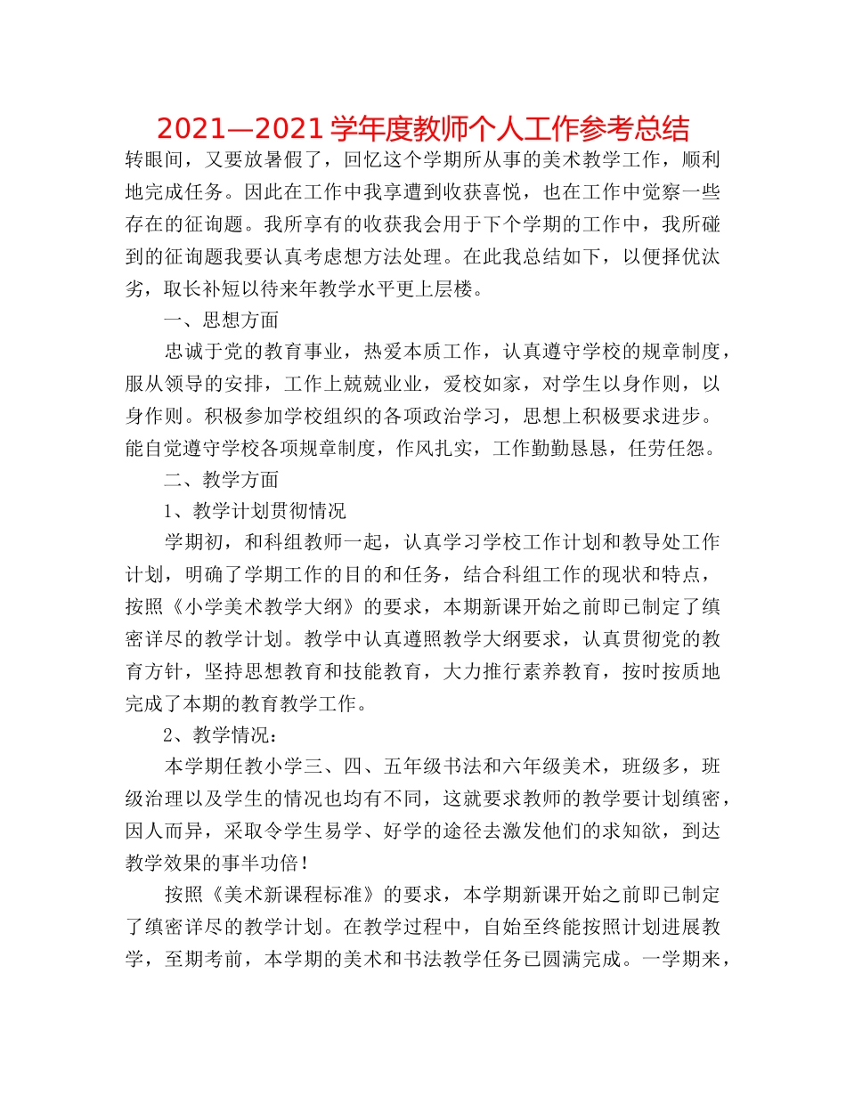 2024—2024学年度教师个人工作参考总结 _第1页