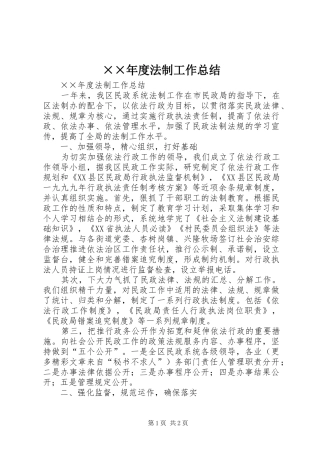 ××年度法制工作总结
