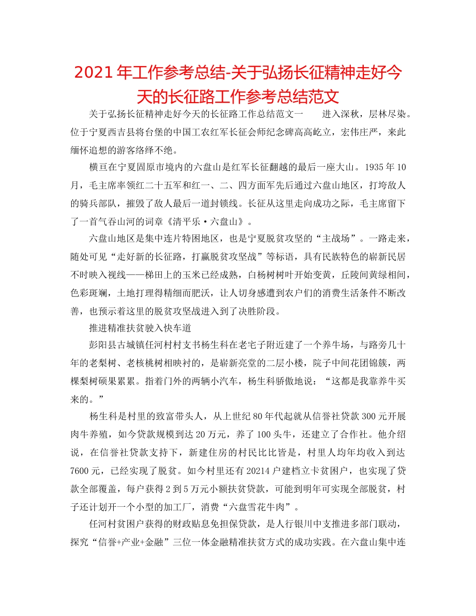2024年工作参考总结-关于弘扬长征精神走好今天的长征路工作参考总结范文 _第1页