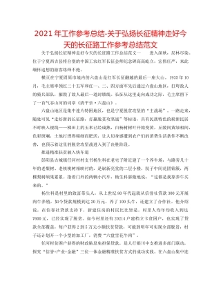2024年工作参考总结-关于弘扬长征精神走好今天的长征路工作参考总结范文 