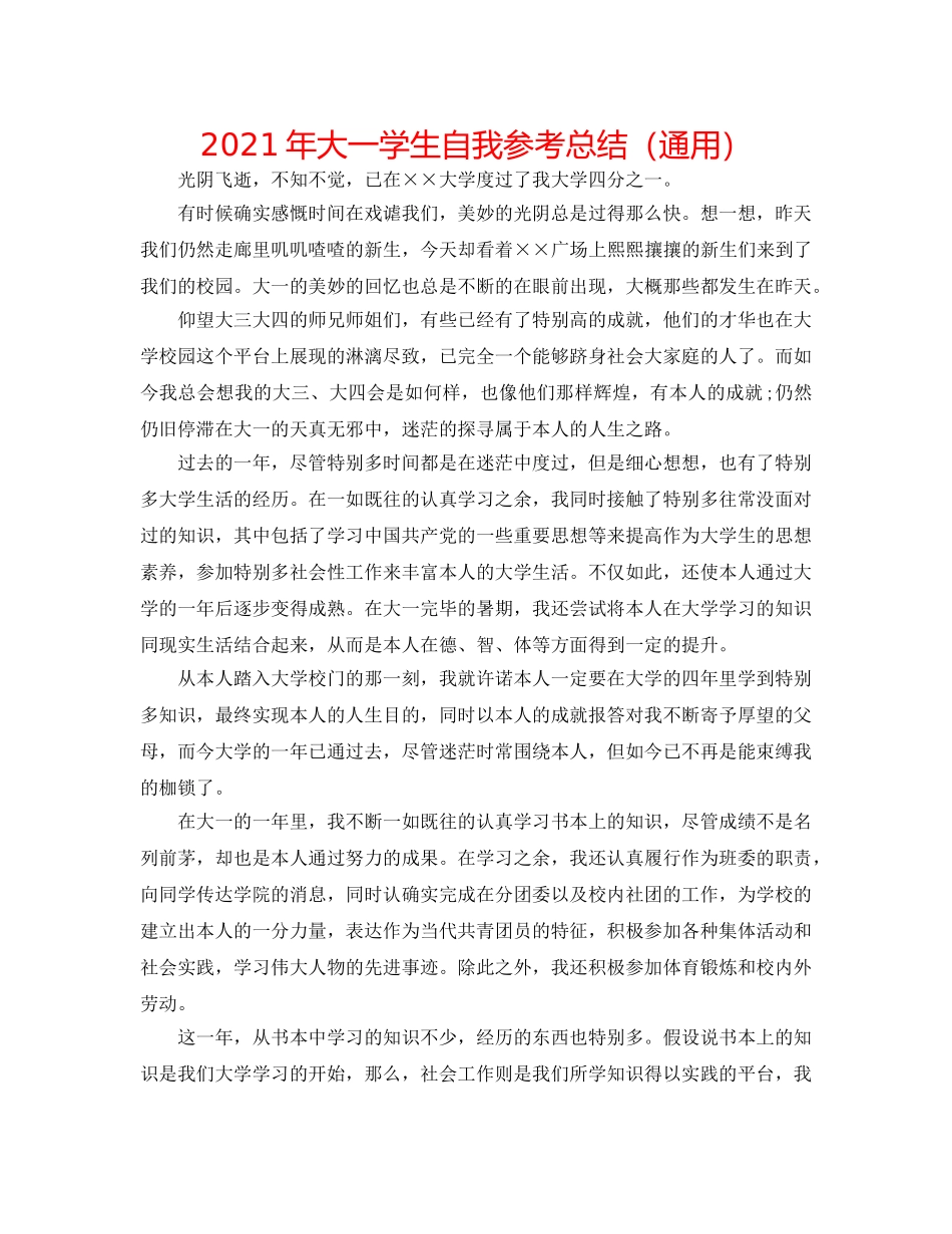 2024年大一学生自我参考总结（通用） _第1页