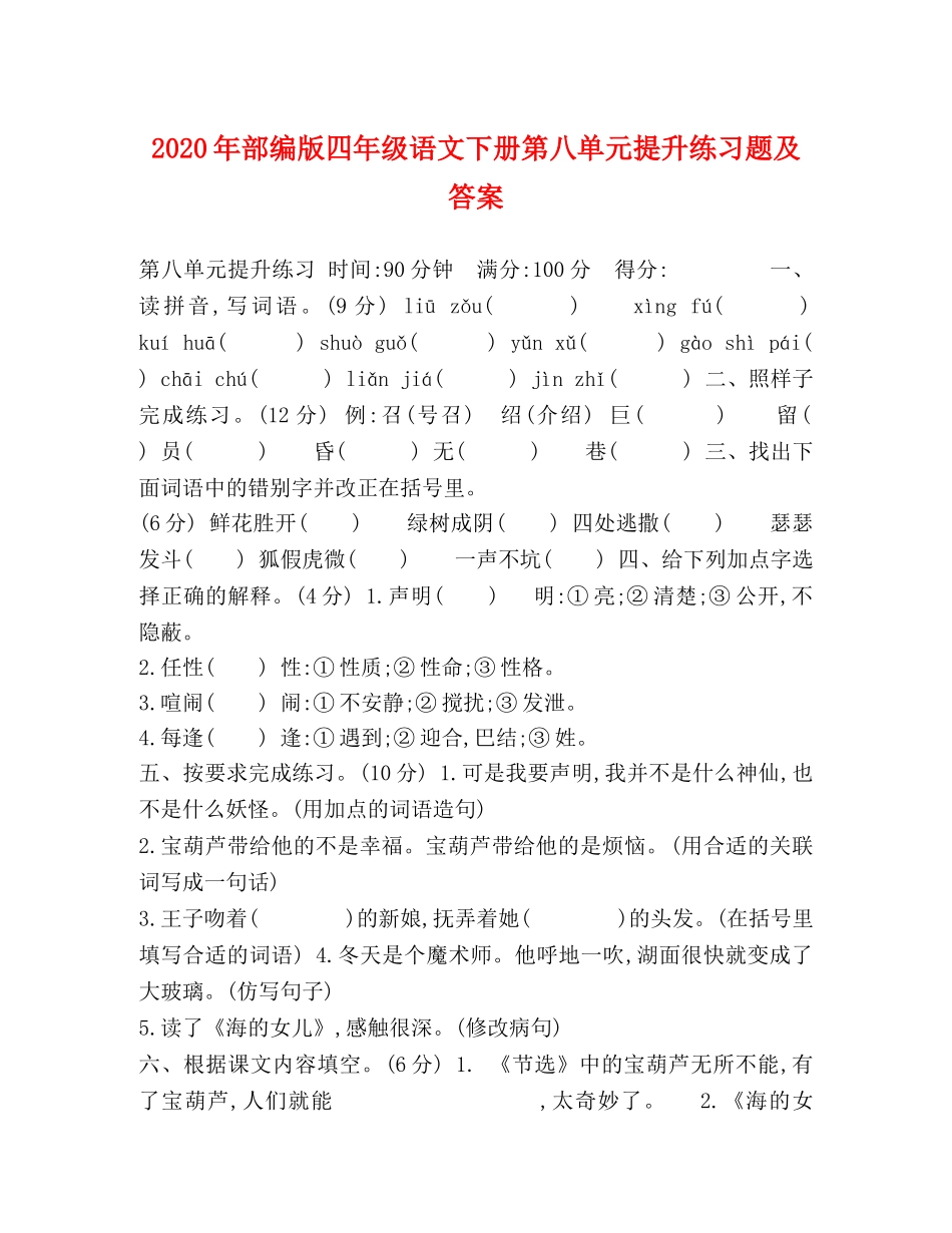 2024年部编版四年级语文下册第八单元提升练习题及答案 _第1页