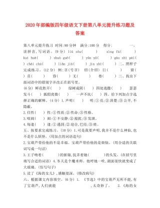 2024年部编版四年级语文下册第八单元提升练习题及答案 