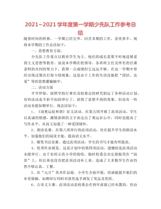 2024~2024学年度第一学期少先队工作参考总结 