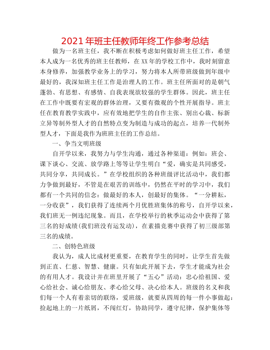2024年班主任老师年终工作参考总结 _第1页