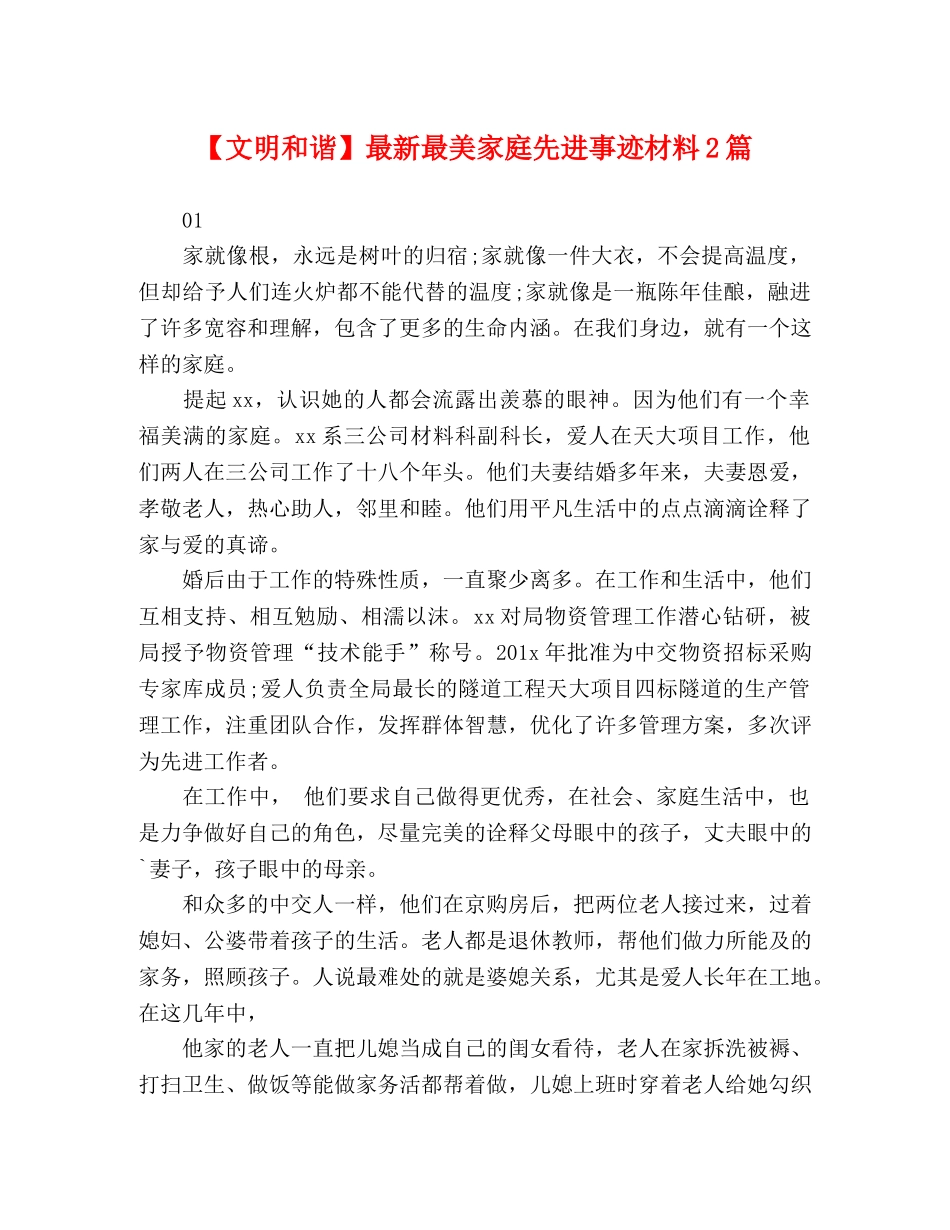 【文明和谐】最新最美家庭先进事迹材料2篇 _第1页
