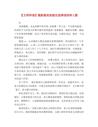 【文明和谐】最新最美家庭先进事迹材料2篇 
