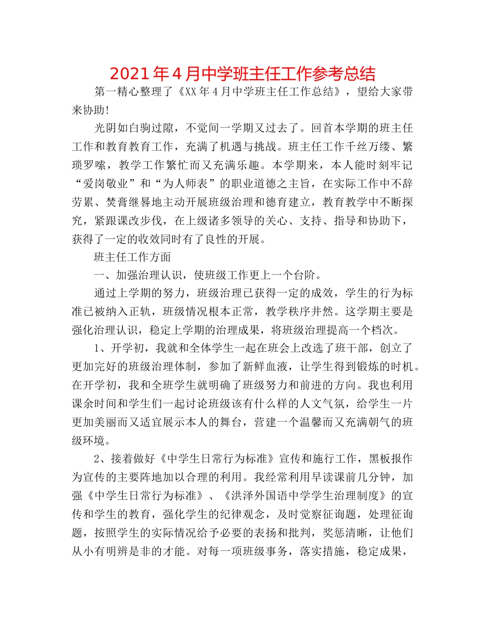 2024年4月班主任工作参考总结 _第1页