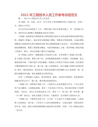2024年工程技术人员工作参考总结范文 