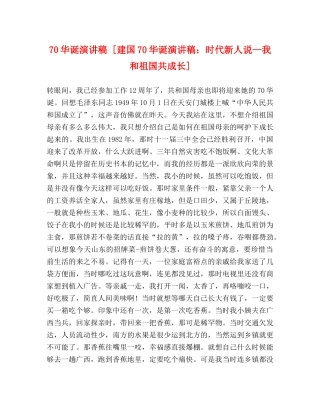 70华诞演讲稿 [建国70华诞演讲稿时代新人说—我和祖国共成长] 