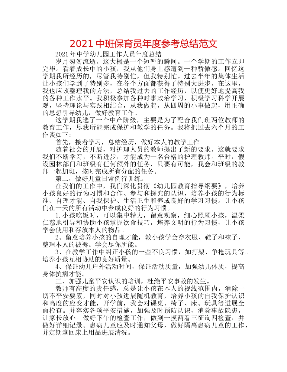 20班保育员年度参考总结范文 _第1页