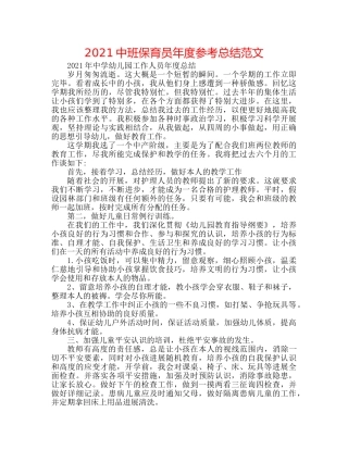 20班保育员年度参考总结范文 