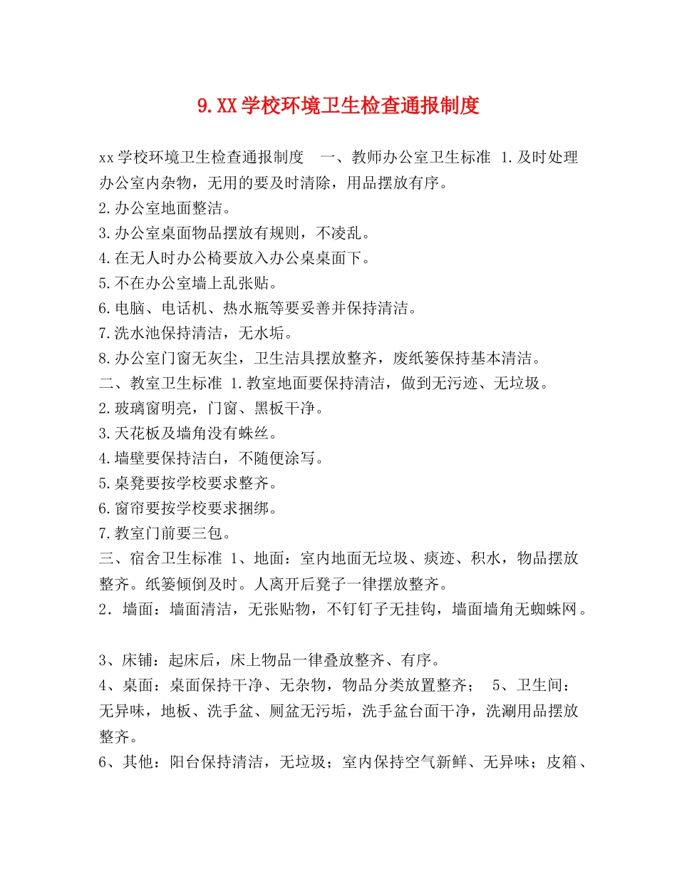 9XX学校环境卫生检查通报制度 _第1页