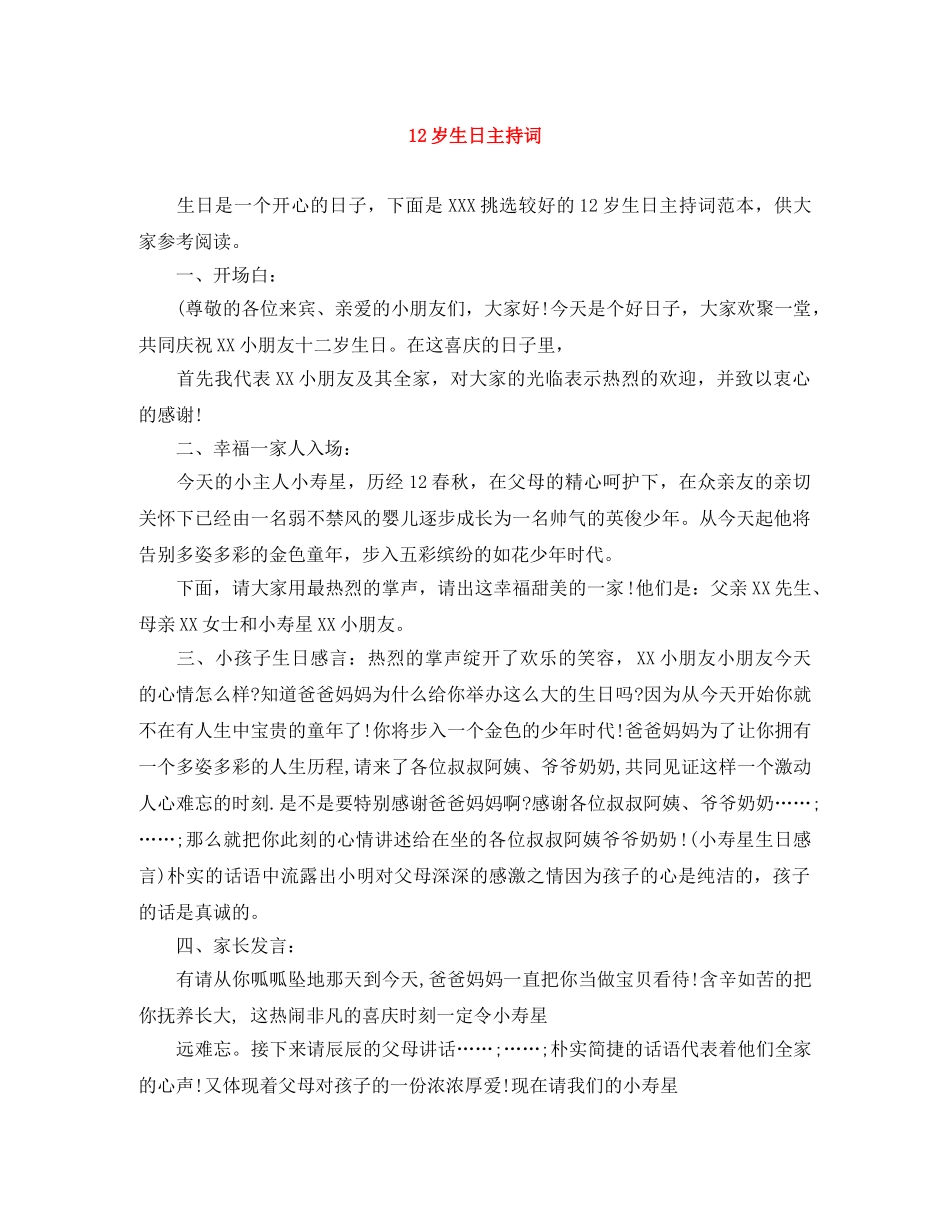 12岁生日主持词 _第1页