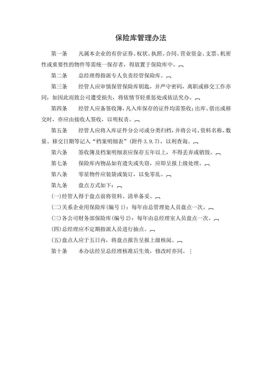 保险库管理办法_第1页