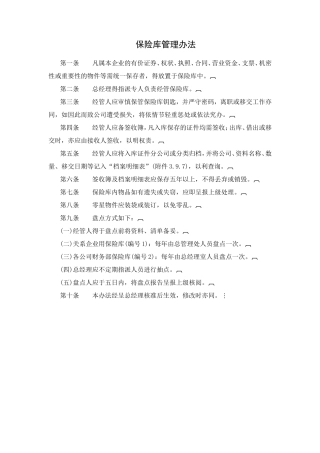 保险库管理办法