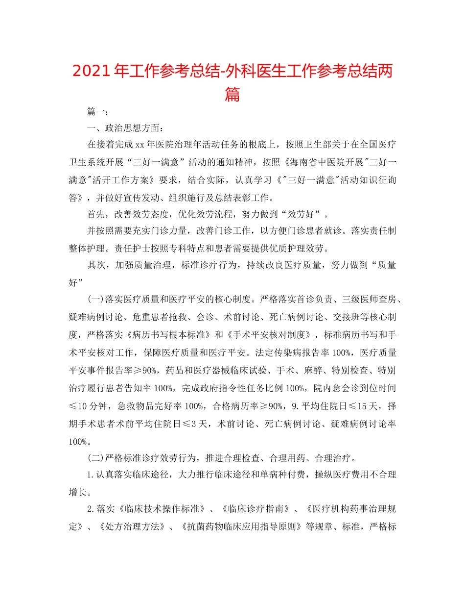 2024年工作参考总结-外科医生工作参考总结两篇 _第1页