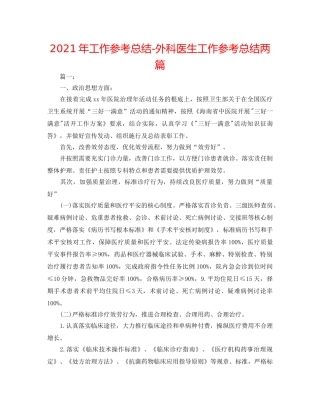 2024年工作参考总结-外科医生工作参考总结两篇 