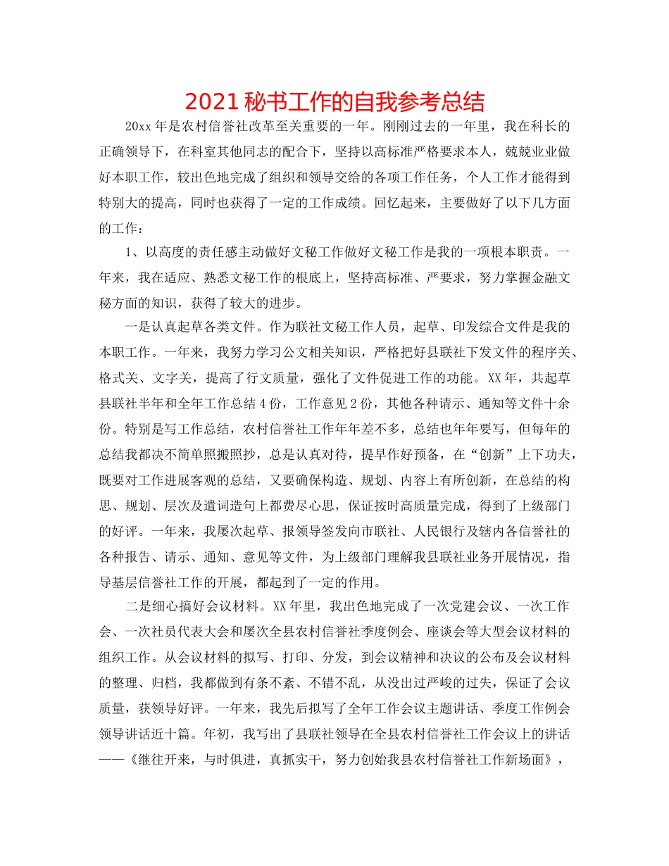 2024秘书工作的自我参考总结 _第1页