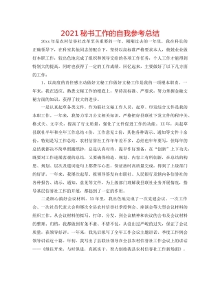 2024秘书工作的自我参考总结 