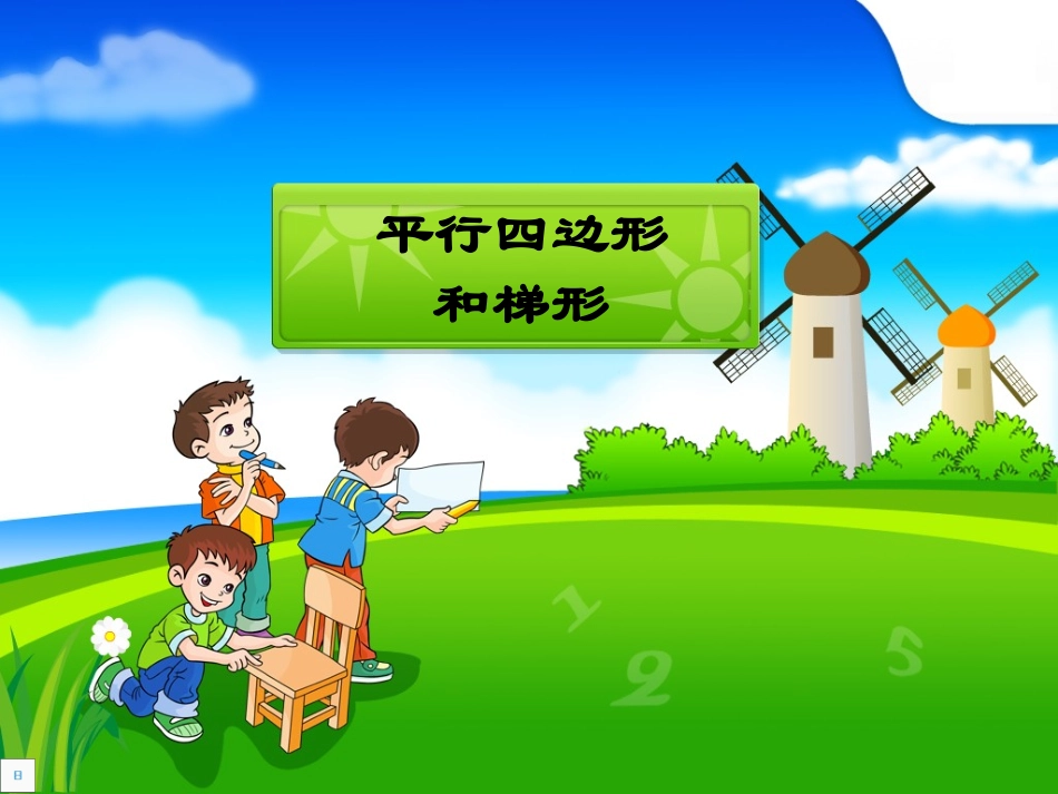 9平行四边形和梯形_第1页