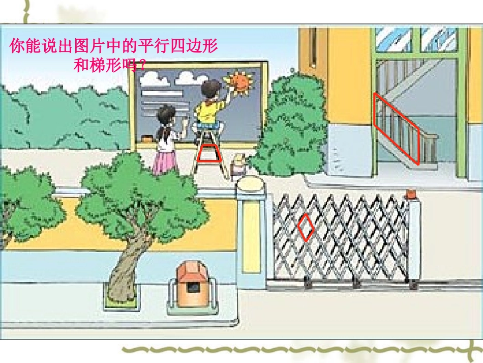 9平行四边形和梯形_第2页