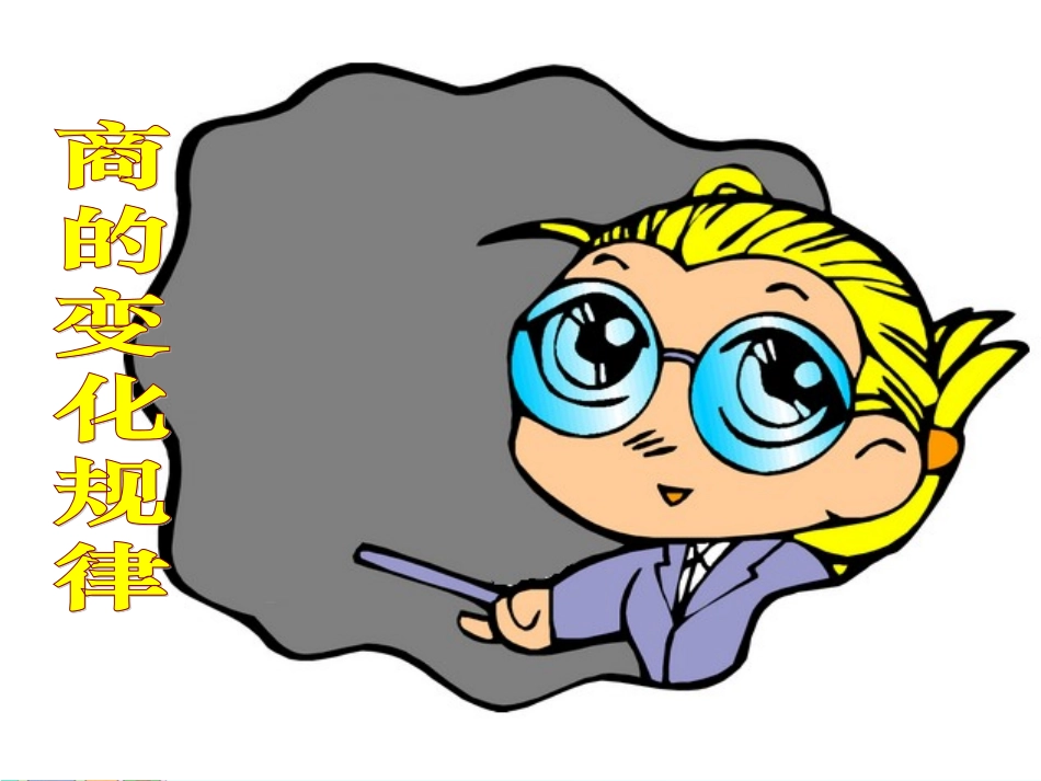 商的变化规律_第1页