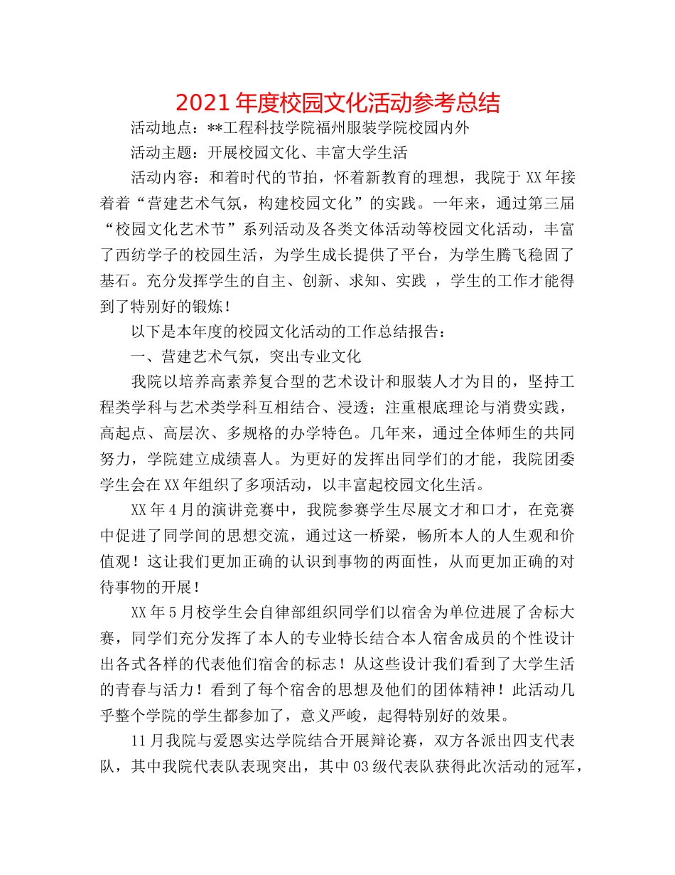 2024年度校园文化活动参考总结 _第1页