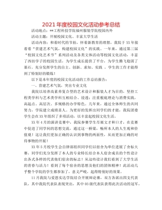 2024年度校园文化活动参考总结 