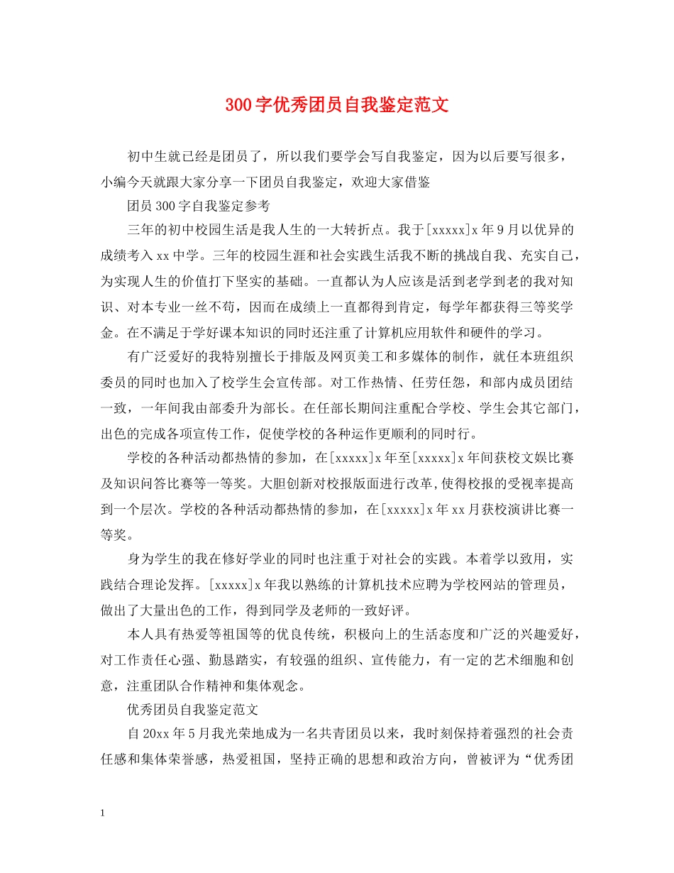 300字优秀团员自我鉴定范文 _第1页