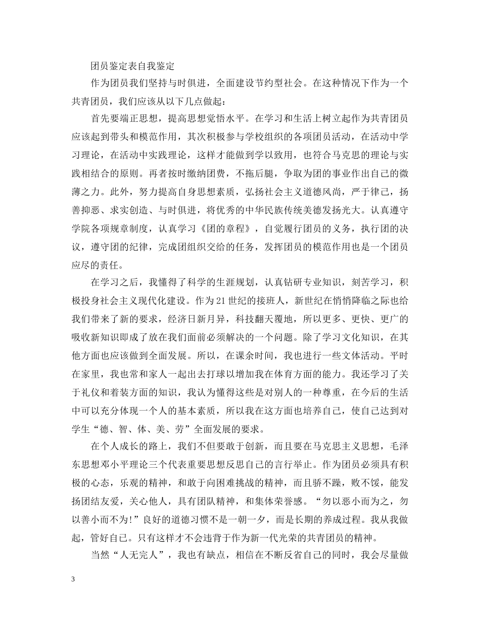 300字优秀团员自我鉴定范文 _第3页