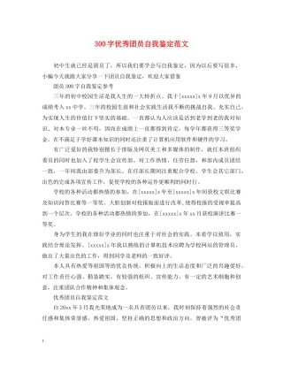 300字优秀团员自我鉴定范文 