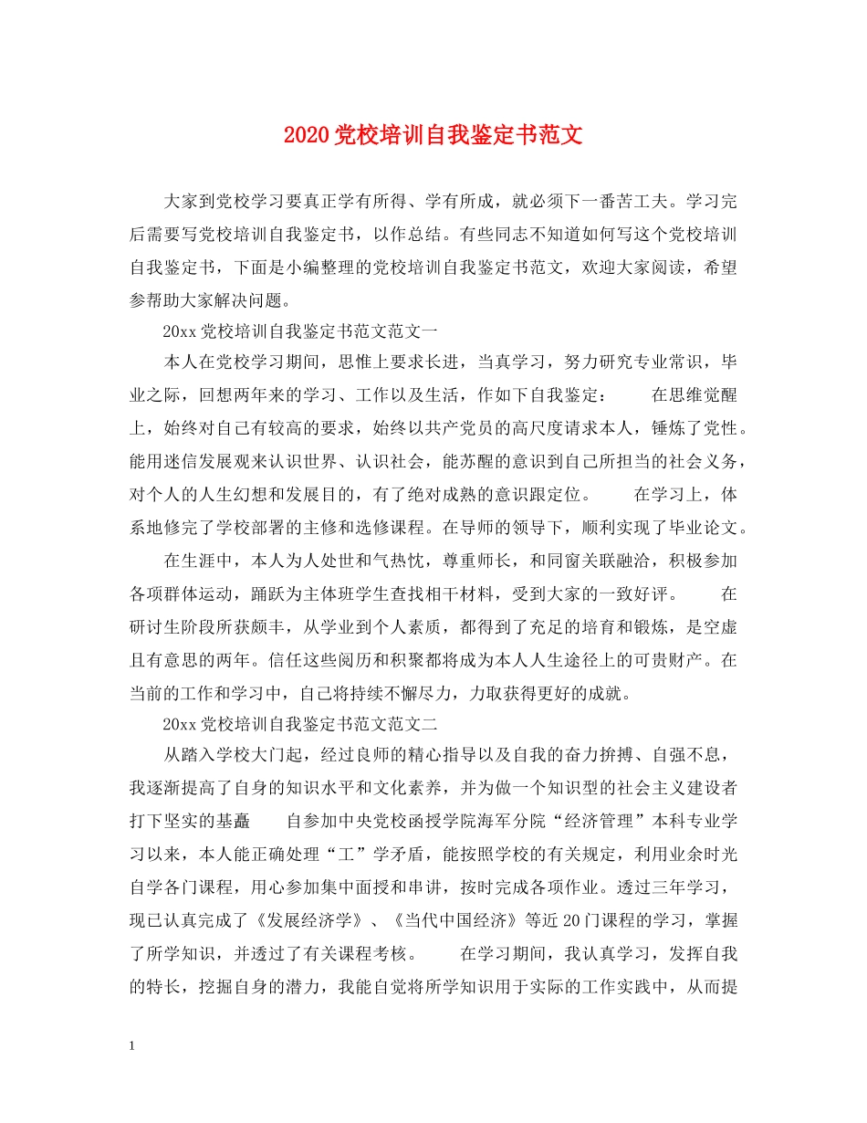 2024党校培训自我鉴定书范文 _第1页