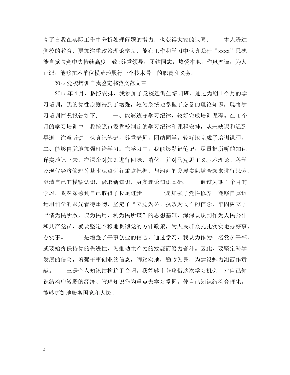 2024党校培训自我鉴定书范文 _第2页
