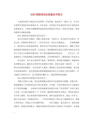 2024党校培训自我鉴定书范文 