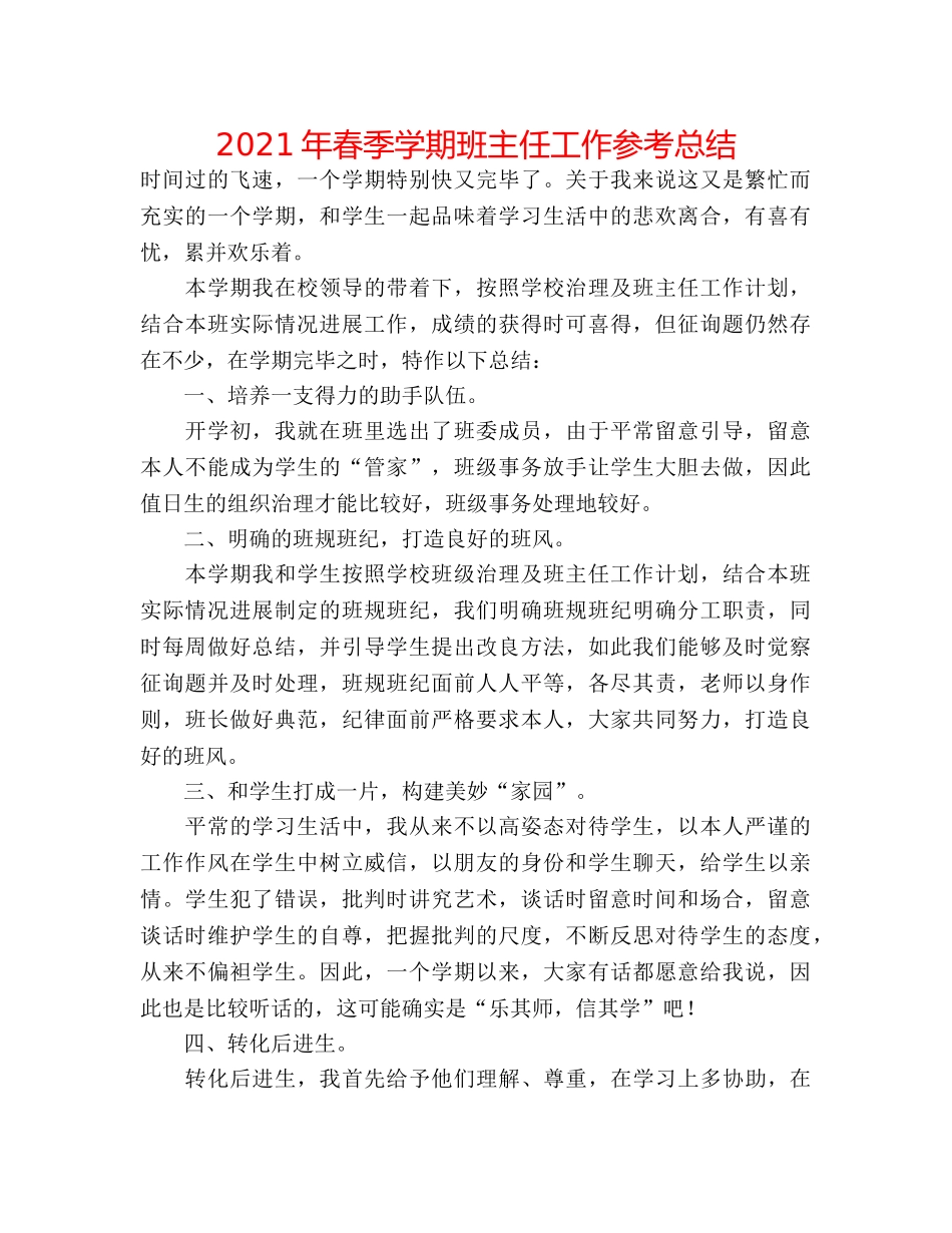 2024年春季学期班主任工作参考总结 _第1页