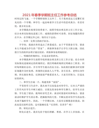 2024年春季学期班主任工作参考总结 