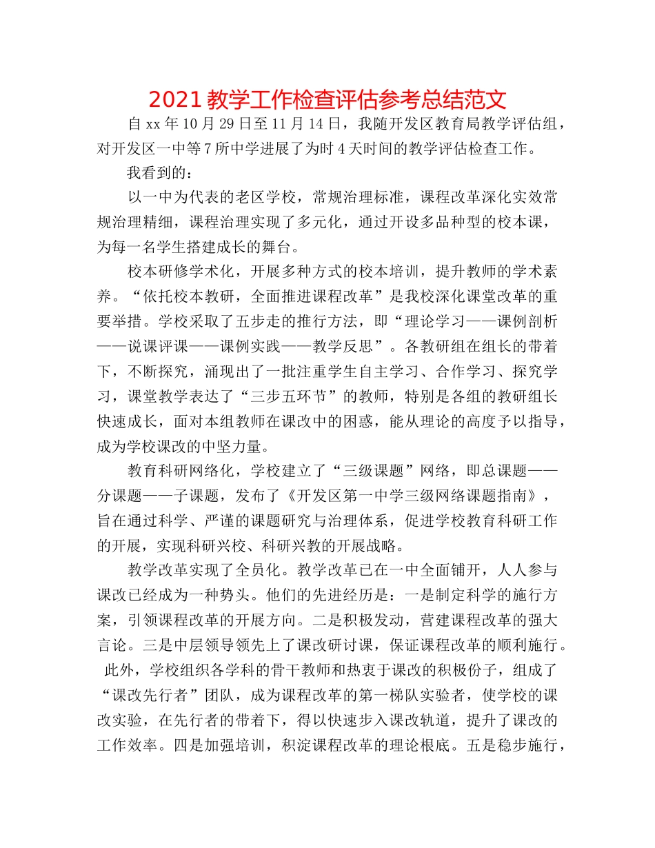 2024教学工作检查评估参考总结范文 _第1页