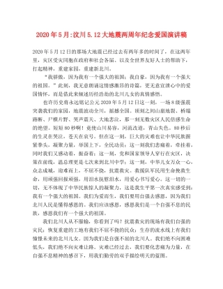 2024年5月-汶川512大地震两周年纪念爱国演讲稿 