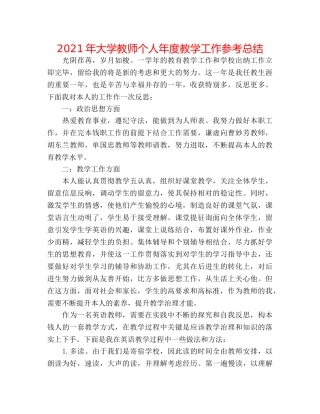 2024年大学教师个人年度教学工作参考总结 