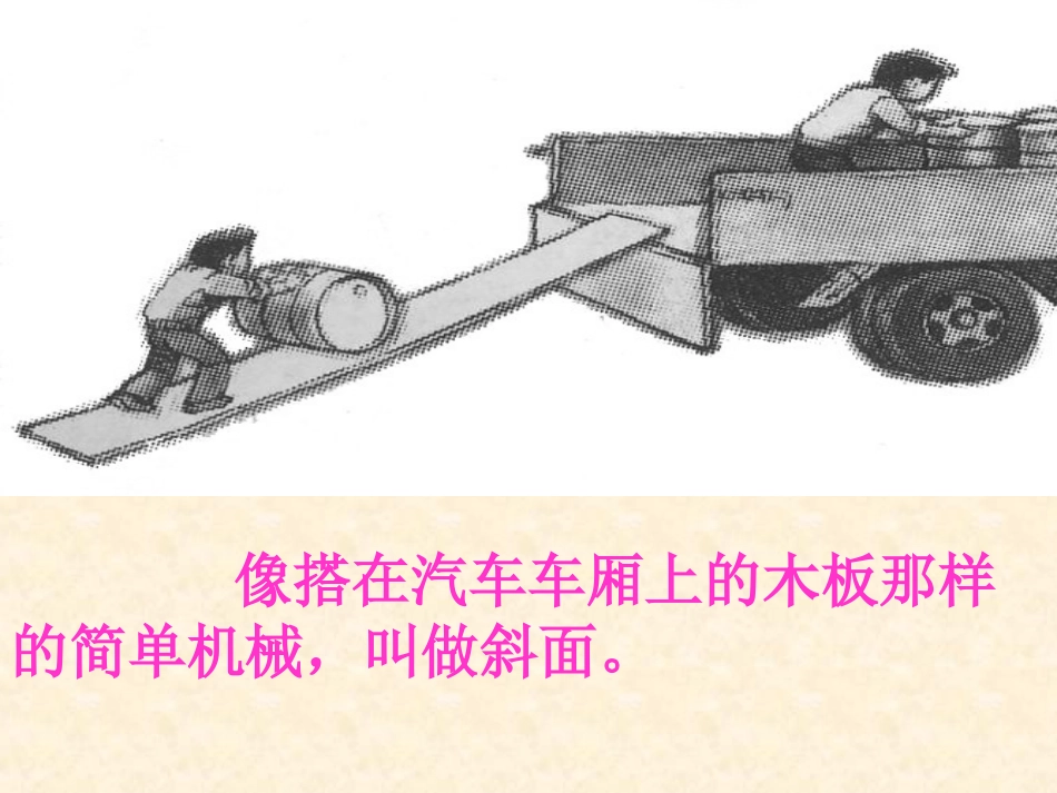 青岛版小学科学五年级下册《斜面》课件3_第3页