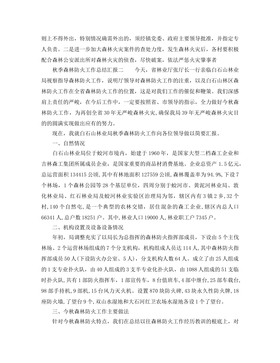 2024年工作参考总结-秋季森林防火工作参考总结汇报 _第2页