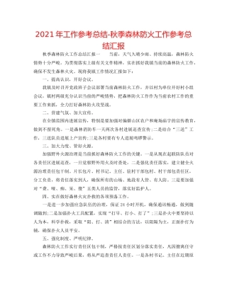 2024年工作参考总结-秋季森林防火工作参考总结汇报 