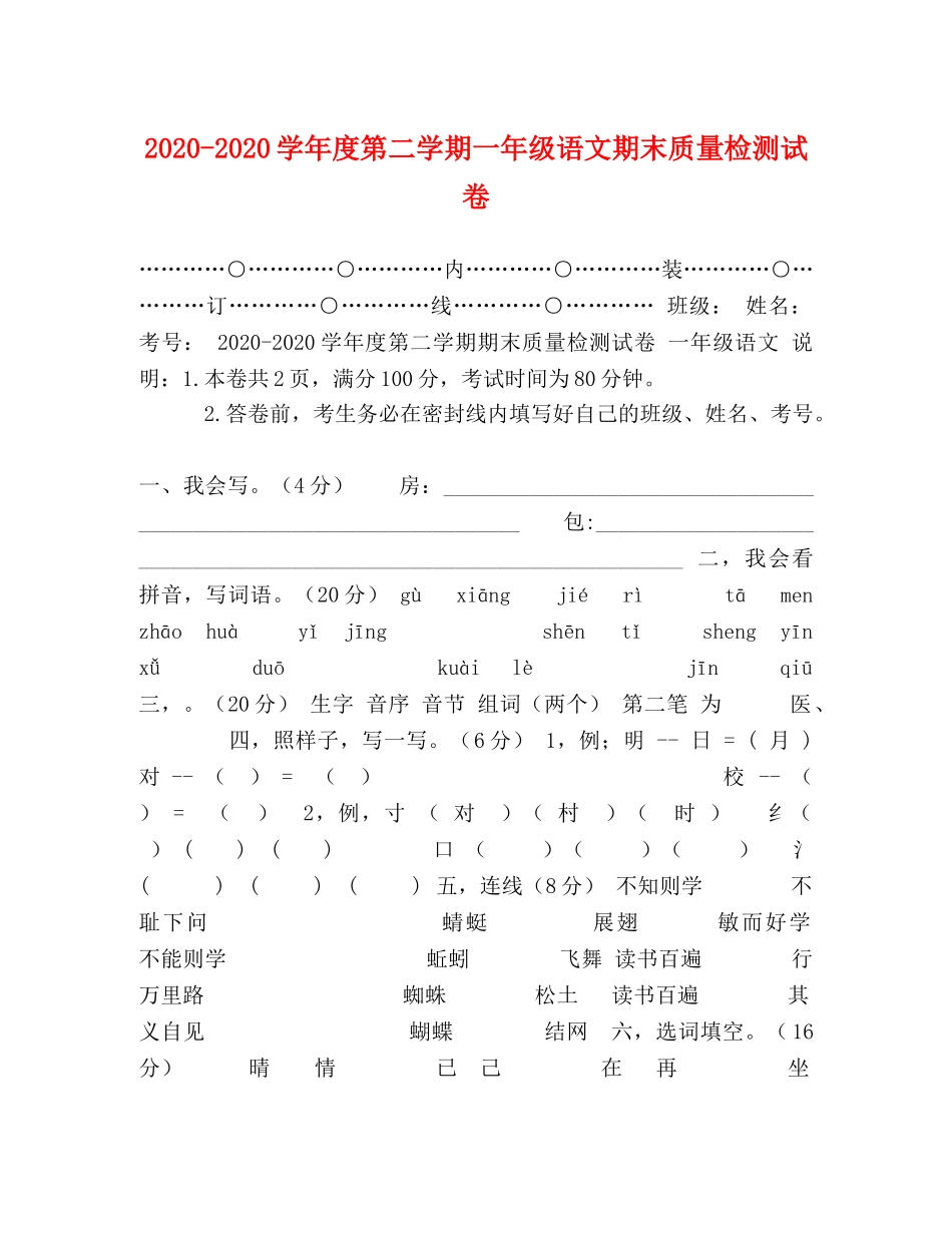 2024-2024学年度第二学期一年级语文期末质量检测试卷 _第1页