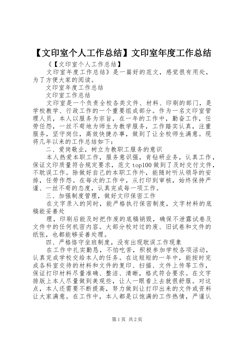 【文印室个人工作总结】文印室年度工作总结_第1页