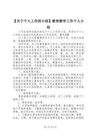 【关于个人工作的小结】教育教学工作个人小结