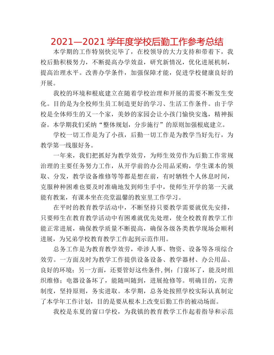 2024—2024学年度学校后勤工作参考总结 _第1页