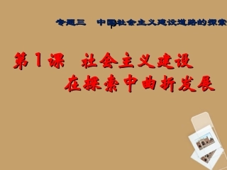 浙江省宁波市2013届高考历史一轮复习-3.1-社会主义建设在探索中曲折发展课件-人民版必修2